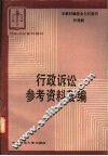 行政诉讼参考资料荟编 封面