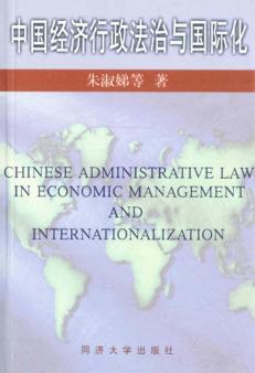中国经济行政法治与国际化 封面