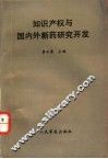 知识产权与国内外新药研究开发 封面