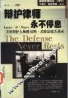 辩护律师永不停息  美国辩护大师路易斯·尼察法庭舌战录 封面