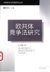 欧共体竞争法研究 封面