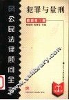 犯罪与量刑 封面