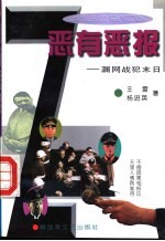 恶有恶报  漏网战犯末日 封面