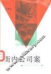 衙内公司案 封面