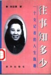 往事知多少  一个女记者的人生轨迹 封面