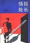 情报处长 封面