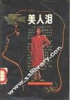 美人泪 封面