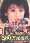 500万光棍汉 封面