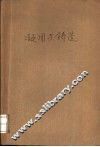 凝固与铸造 封面