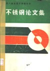 第八届全国不锈钢年会 不锈钢论文集