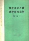 滴注式红外线碳势自动控制 封面