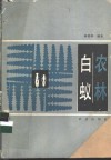 农林白蚁 电子书封面