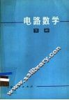 电路数学  下 封面
