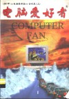 电脑爱好者  1997年合订本  上 封面