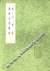 万柳溪边旧话 封面