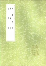 蜕岩词 电子书封面