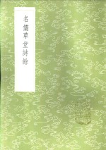 名儒草堂诗馀 封面