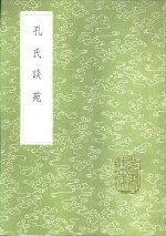 孔氏谈苑 封面