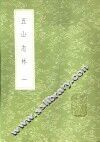 五山志林  一至二册 封面