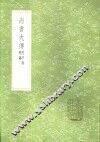 尚书大传  附序录辨讹 封面