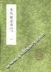 春秋谷梁传  附札记  一至二册 封面