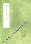 融堂书解 封面