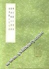 丰清敏公遗事 封面