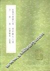 御制周颠仙人传 封面