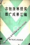 农牧渔林授奖推广成果汇编 封面
