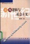 市场逻辑与社会主义 封面