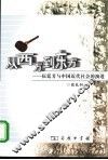 从西方到东方  伍廷芳与中国近代社会的演进 封面