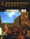 《代议制政府》导读 封面