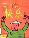 工作并快乐着 电子书封面