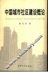 中国城市社区建设概论 封面