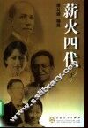 薪火四代  上 封面