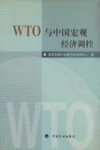 WTO与中国宏观经济调控 封面