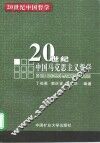20世纪中国马克思主义哲学 封面
