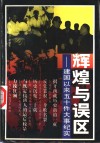 辉煌与误区  建国以来五十件大事纪实 封面