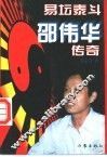 易坛泰斗邵伟华传奇 封面