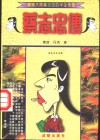 蔡志忠传  漫画大师蔡志忠的半生传奇 封面