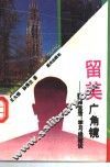 留美广角镜  留美生活、学习经验谈 封面