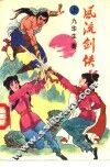 风流剑侠  上 封面