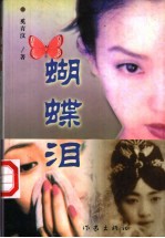 蝴蝶泪 封面