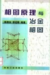 相图原理与冶金相图 封面