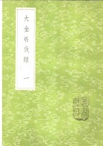 大金吊伐录  1-2册 封面