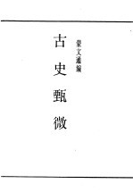 古史甄微 封面