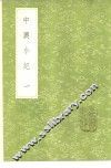 中兴小纪  1-3册 封面