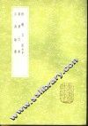 钓矶立谈  附录 封面