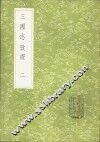 三国志考证  2 封面