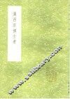 汉西京博士考 封面